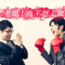 【唱出心聲心酸】打工仔之歌