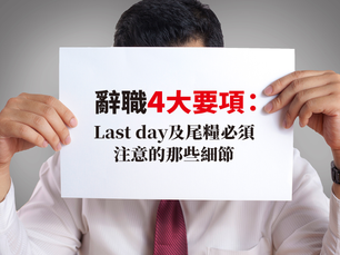 辭職4大要項:Last day及尾糧必須注意的那些細節