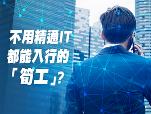 【高薪但乏人問津的職業】不用精通IT都能入行的「筍工」?