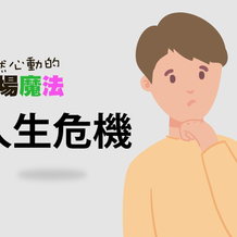 【怦然心動的職場魔法】人生危機