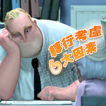 【唔怕入錯行】轉行考慮6大因素