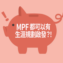 【職學meme】MPF 都可以有生涯規劃啟發?!
