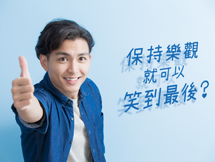 【半杯水哲學】保持樂觀就可以笑到最後?