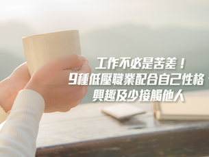 【筍工都市傳說】工作不必是苦差!9種低壓職業配合自己性格、興趣及少接觸他人