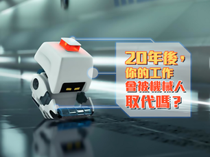 【人工智能】20年後,你的工作會被機械人取代嗎?