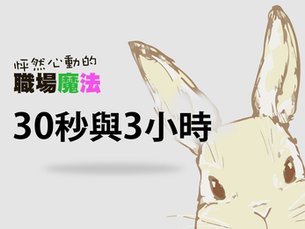 【怦然心動的職場魔法】30秒與3小時