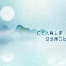 孤獨並不可怕:從古人身上學習孤獨的智慧