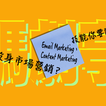 【媽劇不要亭】想投身市場營銷?Email Marketing、Content Marketing 技能你要識!