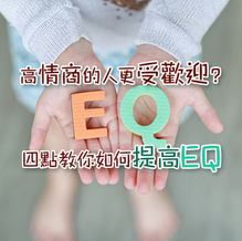 高情商的人更受歡迎?四點教你如何提高 EQ