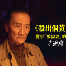 【職學影院】《殺出個黃昏》:從事「被需要」的工作才過癮