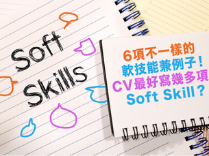 【職場軟硬】6項不一樣的軟技能兼例子!CV 最好寫幾多項 Soft Skill?