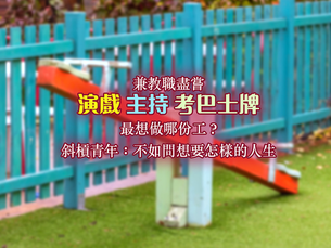 【職涯無限可能】兼教職盡嘗演戲主持考巴士牌 最想做哪份工?斜槓青年:不如問想要怎樣的人生