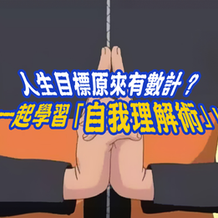 【職學法則】人生目標原來有數計?一起學習「自我理解術」!