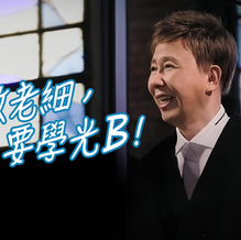 【職場領悟】做老細,要學光B!