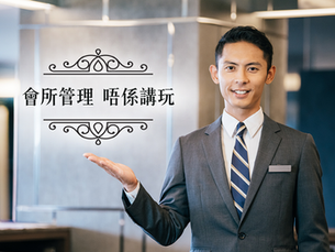 【點止七十二行】會所管理唔係講「玩」