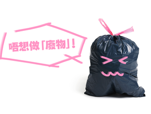 【職學法則】不想成為「廢物」?切記要改掉這九個壞習慣(上)