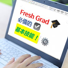 【初入職場】你需要具備的基本硬技能