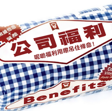 【福利部】維持生命的公司福利