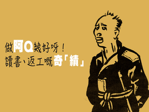 【AQ的日常故事】做阿Q幾好呀!讀書、返工嘅奇「績」