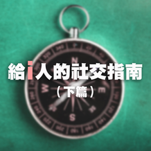 【I人物語】給 I 人的社交指南(下篇)