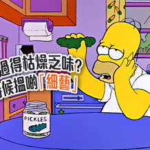 【Work Life Balance】生活過得枯燥乏味?係時候搵啲「細藝」