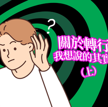 【唔怕入錯行】關於轉行,我想說的其實是...(上)