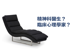 【𢲷爆頭系列】世上有「心理醫生」嗎──學術訓練篇