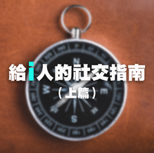 【I人物語】給 I 人的社交指南(上篇)
