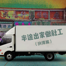 【從密斗到北斗】半途出家做社工(抉擇篇)