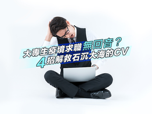 HR 真心話!大專生疫境求職無回音?4招解救石沉大海的 CV