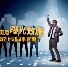 【職學法則】善用曝光效應,幫你贏得上司同事好感