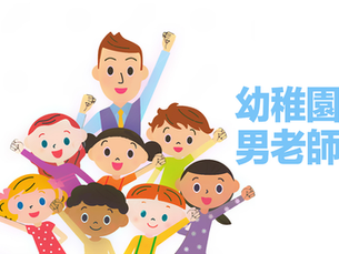 【職場領悟】別把你的性別定型──幼稚園男老師