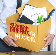 【職場分享】辭職的兩大考量