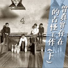 【奇異職業】盤點歷史上那些超越想像、曾真實存在的古怪工作(下篇)