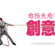 【拖拖益善】拖延症福音:愈拖先愈有創意!