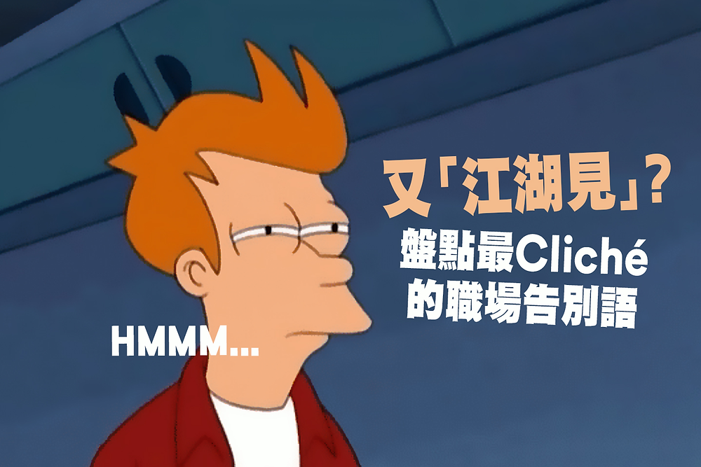 【職學meme】又「江湖見」?盤點最Cliché的職場告別語