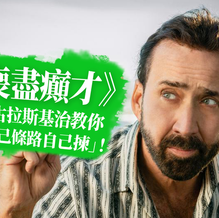《喪盡癲才》:尼古拉斯基治教你「自己條路自己揀」!