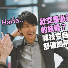 【識人好過識字】社交是必須的技能?尋找令自己舒適的平衡!