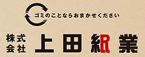 株式会社上田紙業