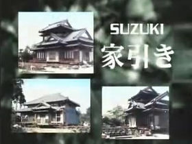鈴木家引業CM画像