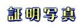 証明写真