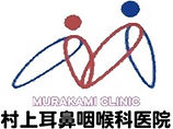 村上耳鼻咽喉科医院