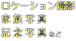 ロケーション撮影