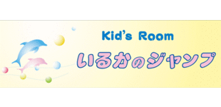 「Ｋｉｄ’ｓＲｏｏｍいるかのジャンプ」タイトル映像