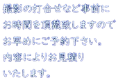 お見積り