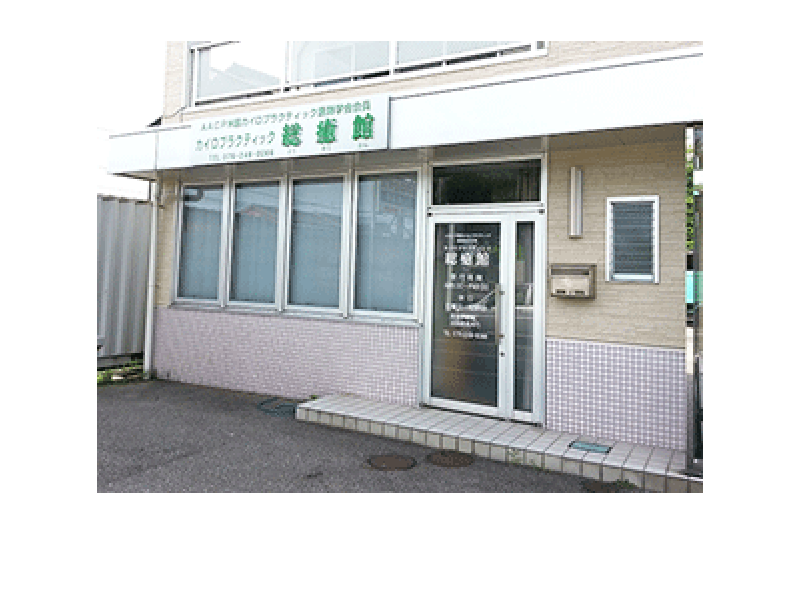 総癒館野々市院:外観