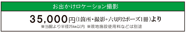 お出かけロケーション撮影