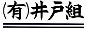 井戸組の社名ロゴ