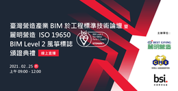 麗明營造 ISO 19650 BIM Level 2 風箏標誌頒證典禮