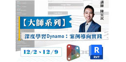 [大師課程] 深度學習DYNAMO：案例導向實踐